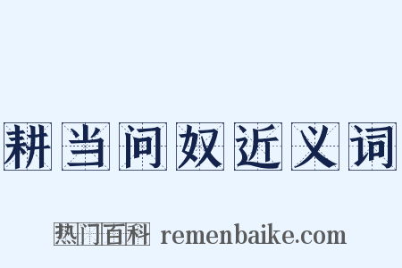 耕当问奴近义词是什么意思的图片